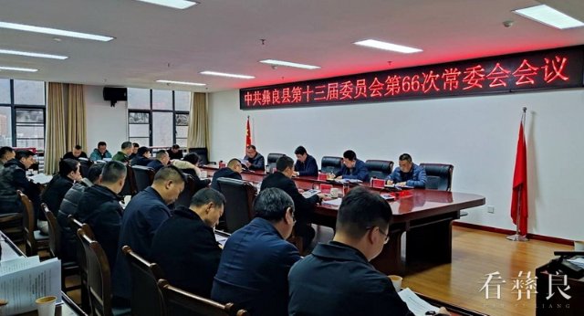 中共彝良县第十三届委员会第66次常委会会议召开
