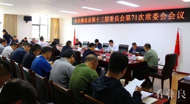 中共彝良县第十三届委员会第71次常委会会议召开