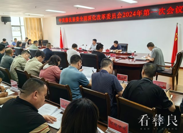 郑磊主持召开中共彝良县委全面深化委员会2024年第一次会议