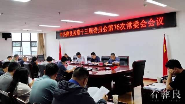 中共彝良县第十三届委员会第76次常委会会议召开