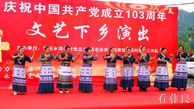 彝良县龙街乡窝铅村举行庆祝中国共产党成立103周年文艺演出