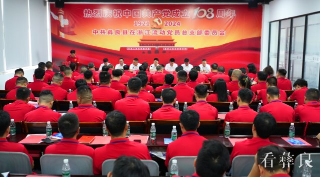 彝良在浙流动党总支举行庆祝中国共产党成立103周年活动