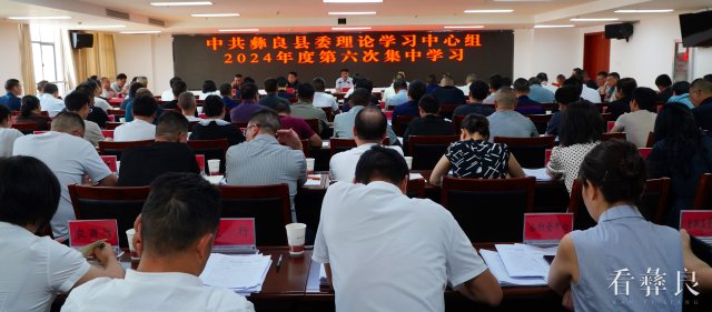 中共彝良县委理论学习中心组开展2024年度第六次集中学习