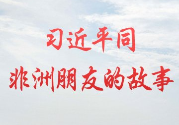 习近平同非洲朋友的故事