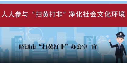 【视频】知识小科普 | 带你认识“扫黄打非”！